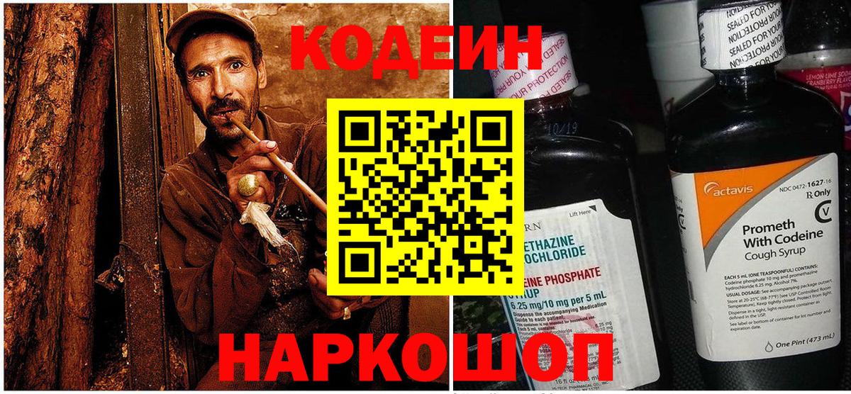 Кодеиновый сироп Lean Purple Drank  Кодеин Purple Drank  Озёры  Вход с VPN 